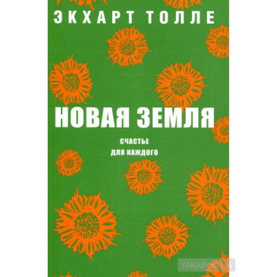 Новая земля. Счастье для каждого
