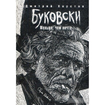Буковски. Меньше, чем ничто
