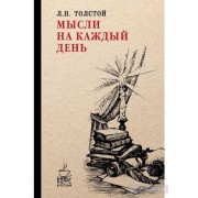 Мысли на каждый день