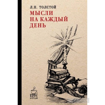 Мысли на каждый день