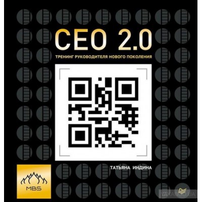 CEO 2.0. Тренинг руководителя нового поколения