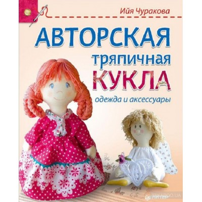 Авторская тряпичная кукла, одежда и аксессуары