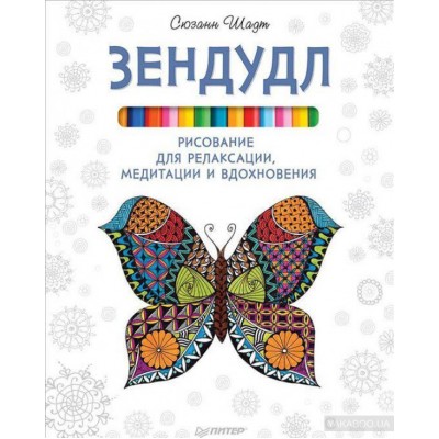 Зендудл. Рисование для релаксации, медитации и вдохновения