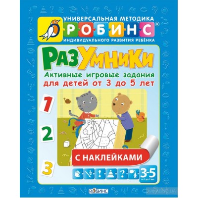 Активные игровые задания для детей от 3 до 5 лет (+ наклейки)