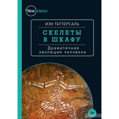 Скелеты в шкафу. Драматичная эволюция человека