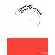 Принцип кураторства. Роль выбора в эпоху переизбытка