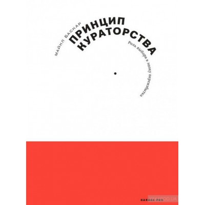 Принцип кураторства. Роль выбора в эпоху переизбытка