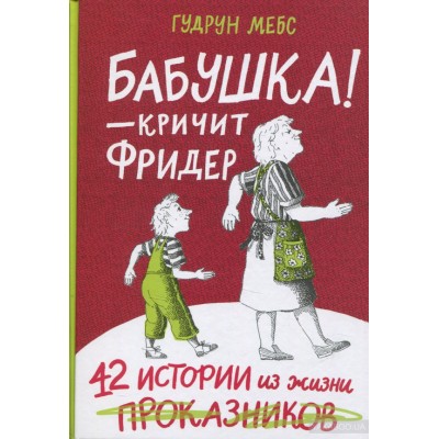 Бабушка! - кричит Фридер