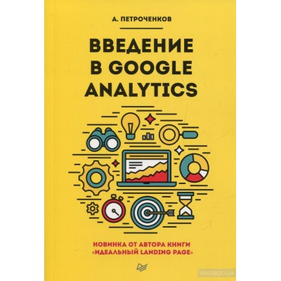 Введение в Google Analytics