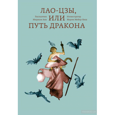 Лао-цзы, или Путь дракона