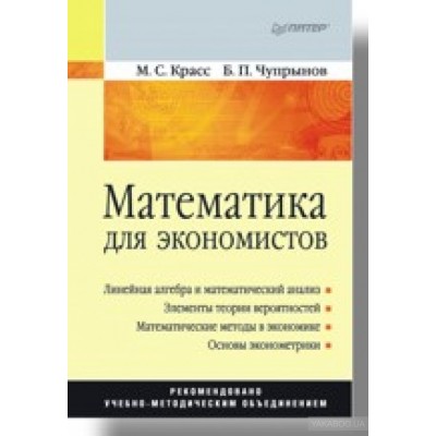 Математика для экономистов