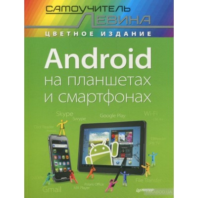 Android на планшетах и смартфонах