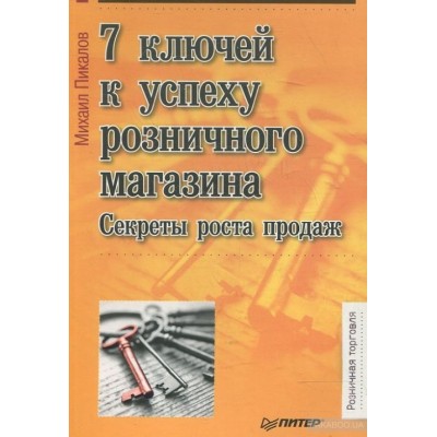 7 ключей к успеху розничного магазина. Секреты роста продаж