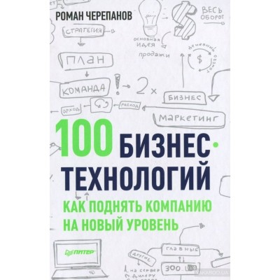 100 бизнес-технологий. Как поднять компанию на новый уровень