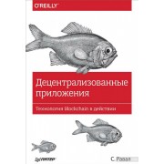 Децентрализованные приложения. Технология Blockchain в действии