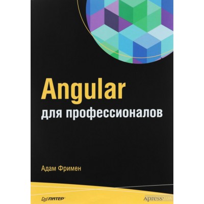 Angular для профессионалов