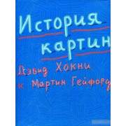 История картин. От пещеры до компьютерного экрана