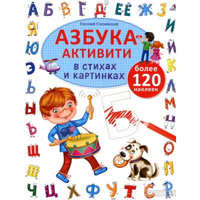 Азбука-активити в стихах и картинках