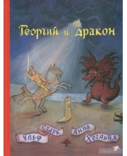 Георгий и дракон