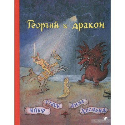 Георгий и дракон Георгий и дракон