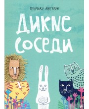 Дикие соседи