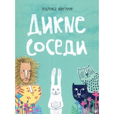 Дикие соседи Дикие соседи