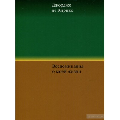 Воспоминания о моей жизни