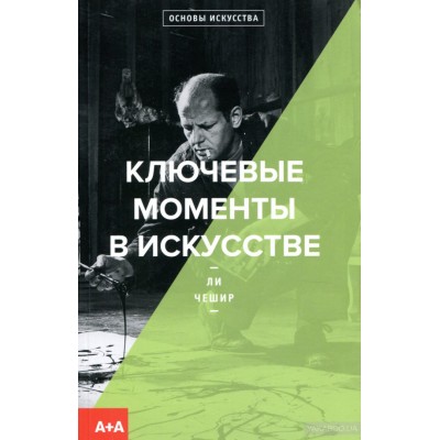 Ключевые моменты в исскустве
