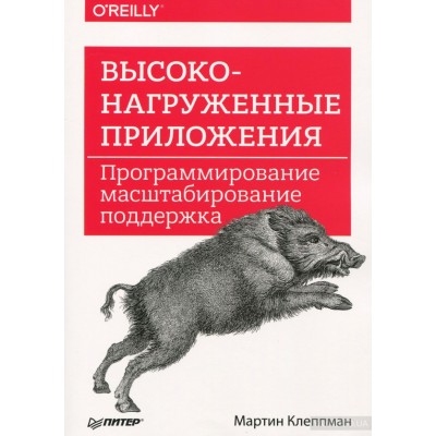 Высоконагруженные приложения. Программирование, масштабирование, поддержка