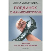 Поединок с манипулятором. Защита от чужого влияния