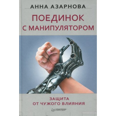 Поединок с манипулятором. Защита от чужого влияния