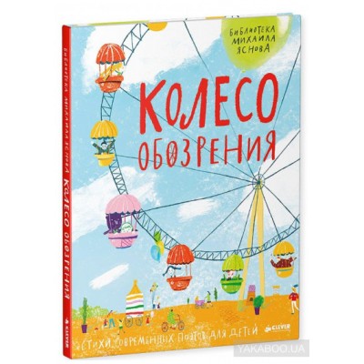 Колесо обозрения. Стихи современных поэтов для детей