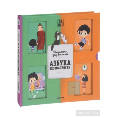 Азбука безопасности