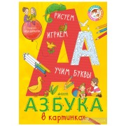 Азбука в картинках