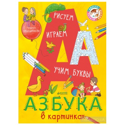 Азбука в картинках