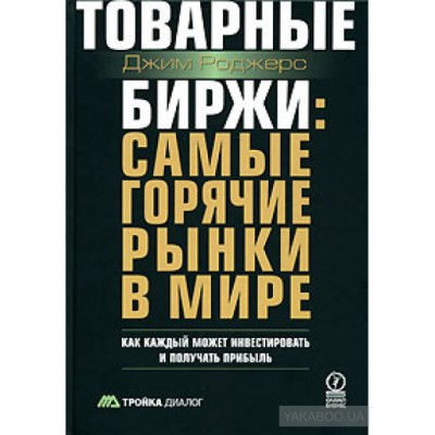 Товарные биржи. Самые горячие рынки в мире. Как каждый может инвестировать и получать прибыль