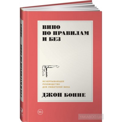 Вино по правилам и без. Исчерпывающее руководство для любителей вина Вино по правилам и без. Исчерпывающее руководство для любителей вина