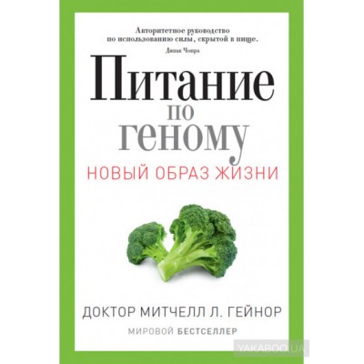 Питание по геному