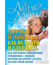 Друзья и любимые. Как их найти и удержать. Как построить гармоничные отношения с людьми, которых вы хотите сделать частью своей жизни