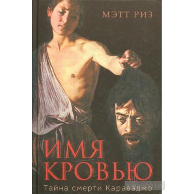 Имя кровью. Тайна смерти Караваджо