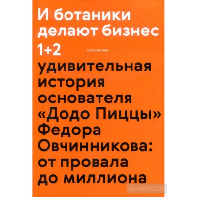 И ботаники делают бизнес 1+2. Удивительная история основателя "Додо Пиццы" Федора Овчинникова. От провала до миллиона