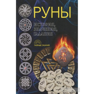 Руны. История, значения, гадания