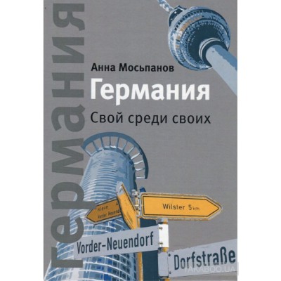 Германия. Свой среди своих