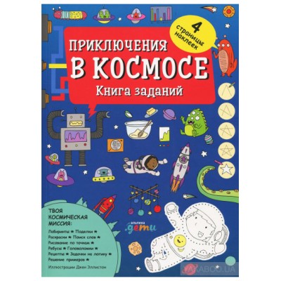 Приключения в космосе. Книга заданий Приключения в космосе. Книга заданий