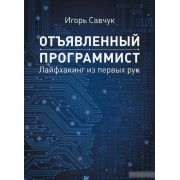 Отъявленный программист. Лайфхакинг из первых рук