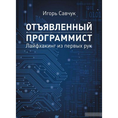 Отъявленный программист. Лайфхакинг из первых рук Отъявленный программист. Лайфхакинг из первых рук