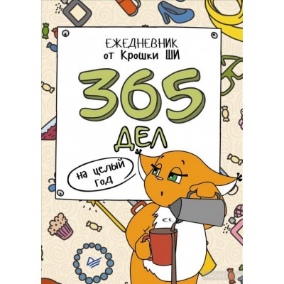 365 дел на целый год. Ежедневник от Крошки Ши