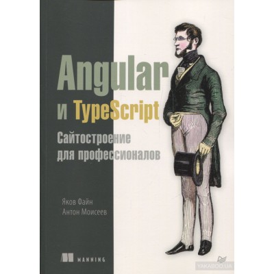 Angular и TypeScript. Сайтостроение для профессионалов Angular и TypeScript. Сайтостроение для профессионалов