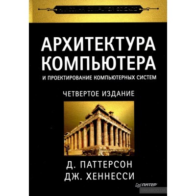 Архитектура компьютера и проектирование компьютерных систем Архитектура компьютера и проектирование компьютерных систем