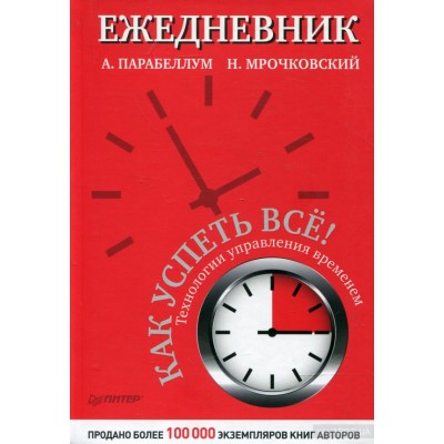 Ежедневник. Как успеть всё